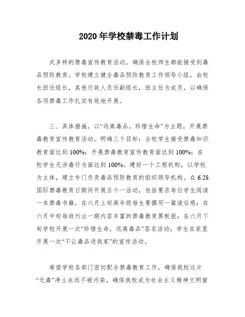 2020年学校禁毒工作计划
