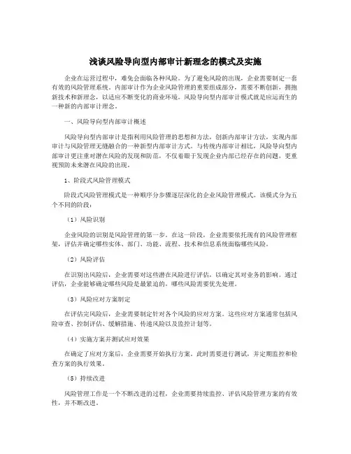 浅谈风险导向型内部审计新理念的模式及实施