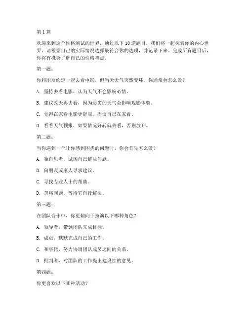 简单10道性格测试题(3篇)