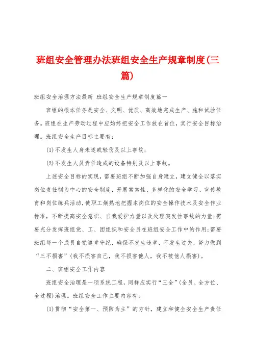 班组安全管理办法班组安全生产规章制度(三篇)