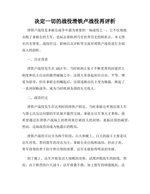 决定一切的战役滑铁卢战役再评析