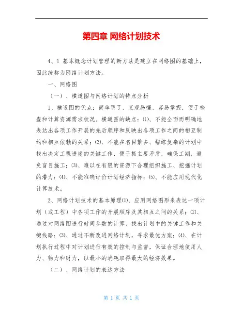 第四章 网络计划技术