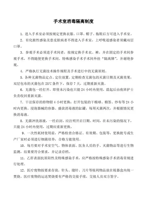 手术室消毒隔离制度