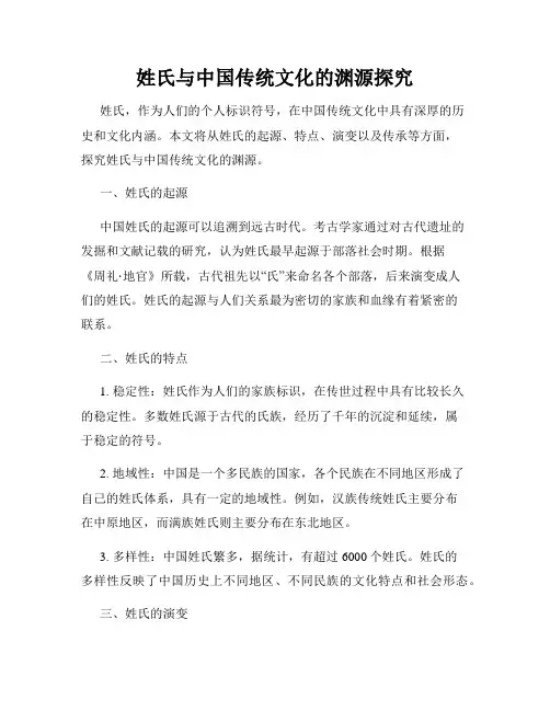 姓氏与中国传统文化的渊源探究