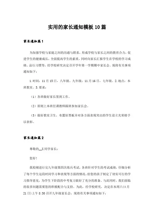 实用的家长通知模板10篇