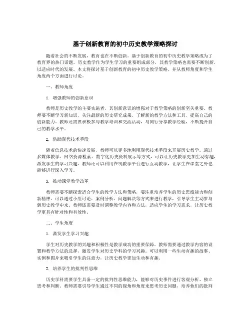 基于创新教育的初中历史教学策略探讨