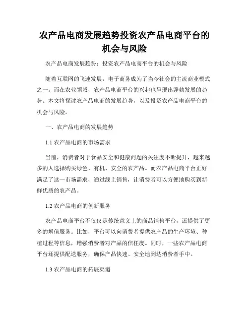 农产品电商发展趋势投资农产品电商平台的机会与风险