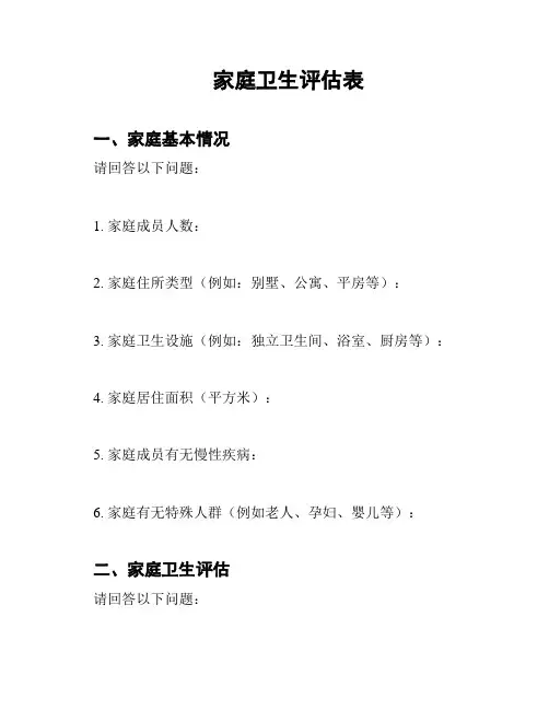 家庭卫生评估表