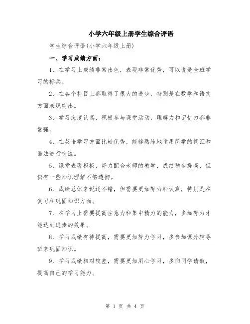 小学六年级上册学生综合评语