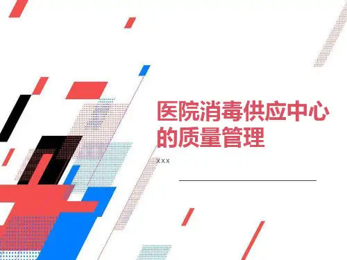 医院消毒供应中心的质量管理