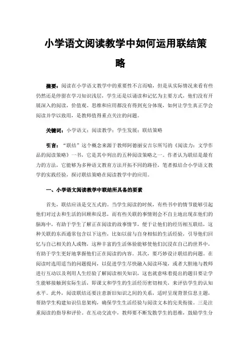 小学语文阅读教学中如何运用联结策略