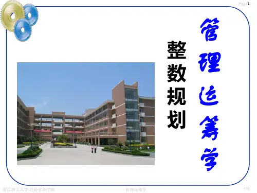 运筹学第五章整数规划