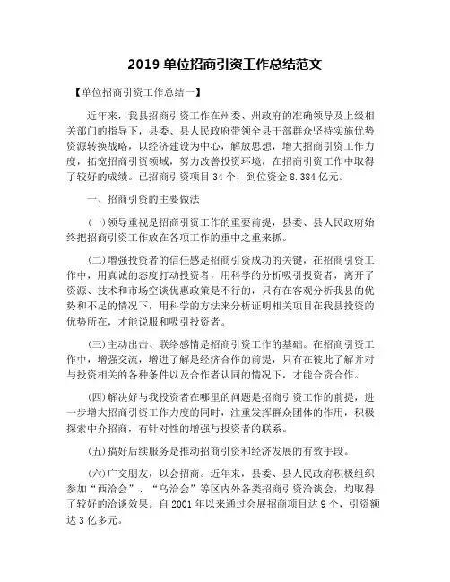 2019单位招商引资工作总结范文