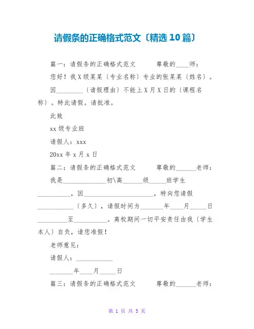 请假条的正确格式范文(精选10篇)