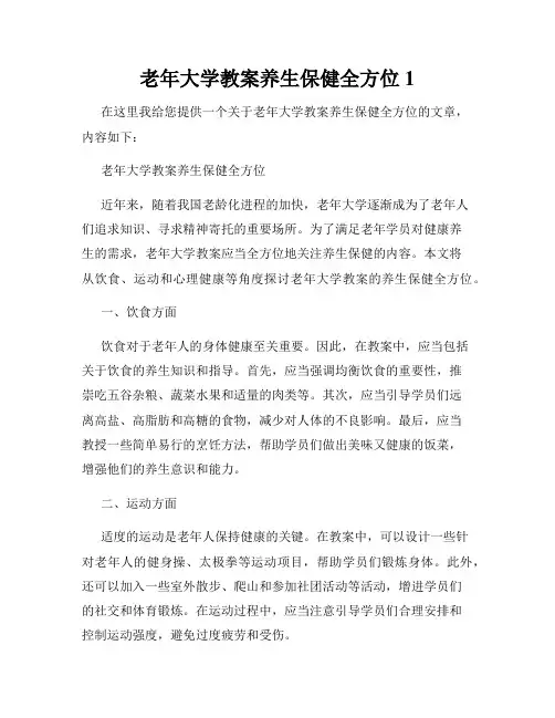 老年大学教案养生保健全方位1