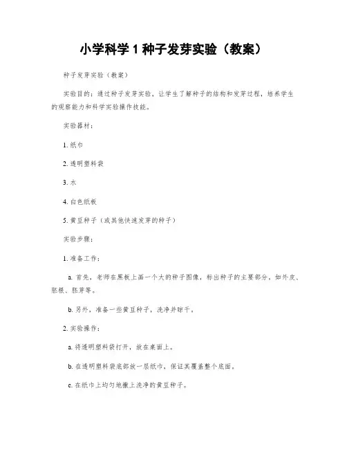 小学科学1种子发芽实验(教案)