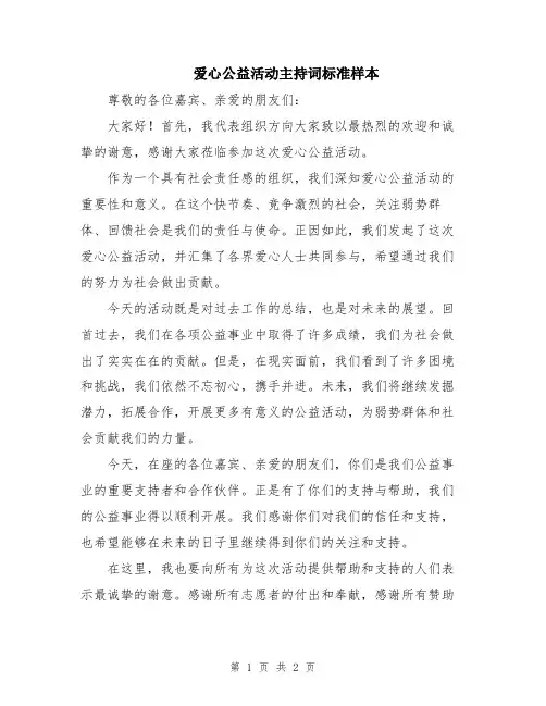 爱心公益活动主持词标准样本