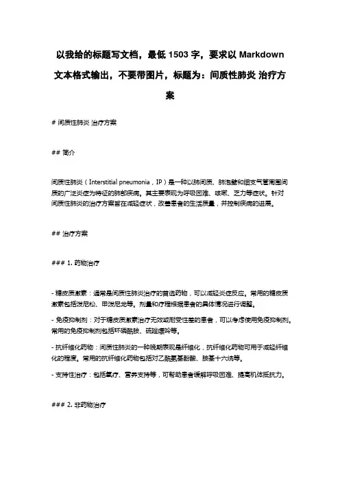 间质性肺炎 治疗方案