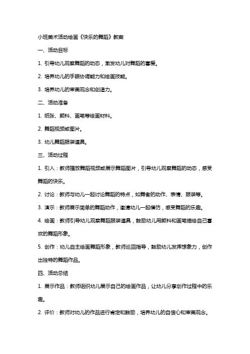 小班美术活动绘画《快乐的舞蹈》教案
