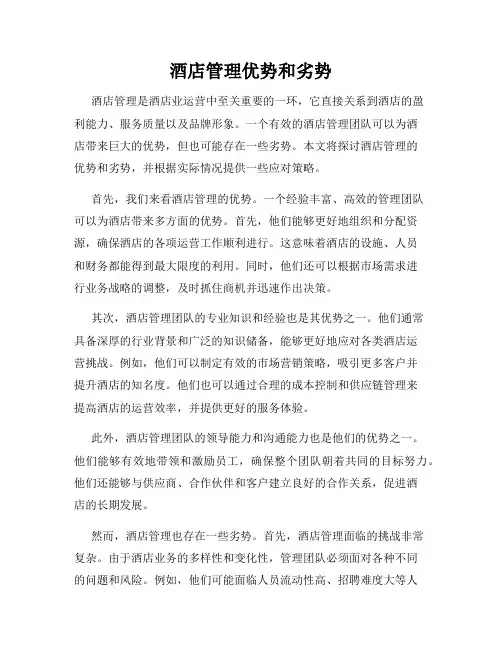 酒店管理优势和劣势