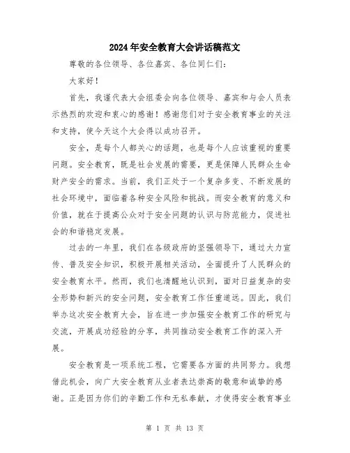 2024年安全教育大会讲话稿范文(六篇)