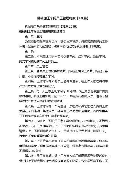 机械加工车间员工管理制度【10篇】