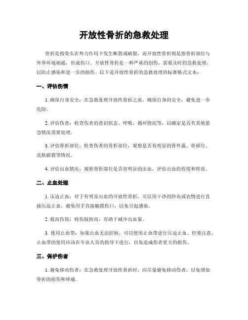开放性骨折的急救处理