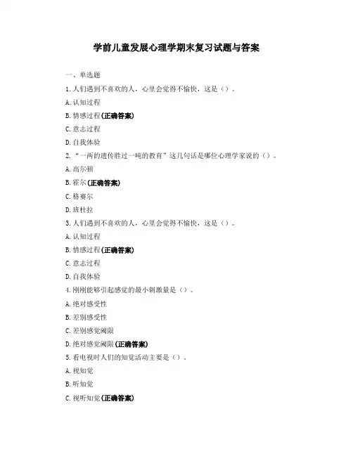 学前儿童发展心理学期末复习试题与答案
