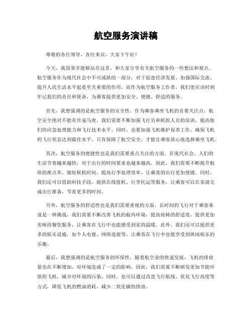 航空服务演讲稿
