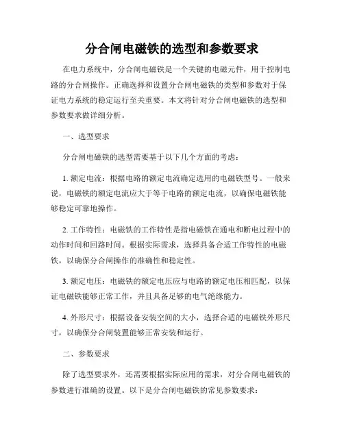 分合闸电磁铁的选型和参数要求