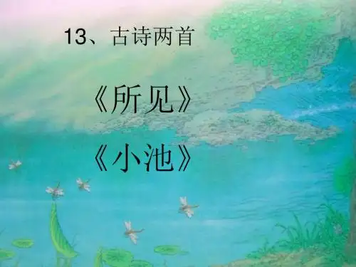 一年级古诗两首《所见》《小池》