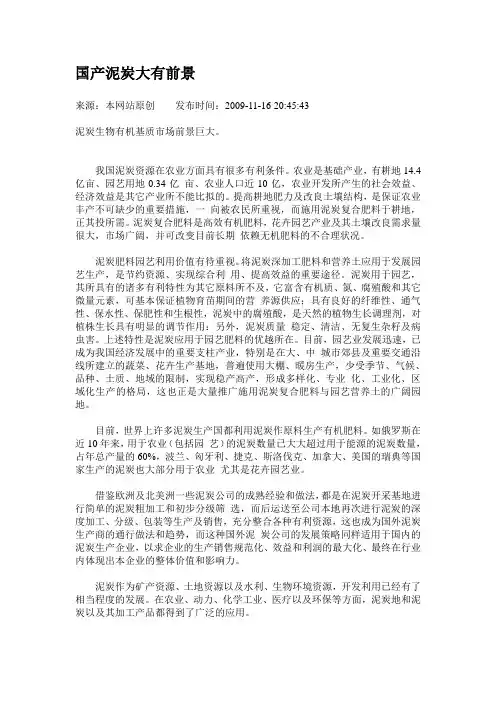 国产泥炭大有前景