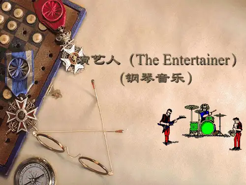 花城出版社高中音乐选修：音乐鉴赏演艺人(The Entertainer)(钢琴音乐)