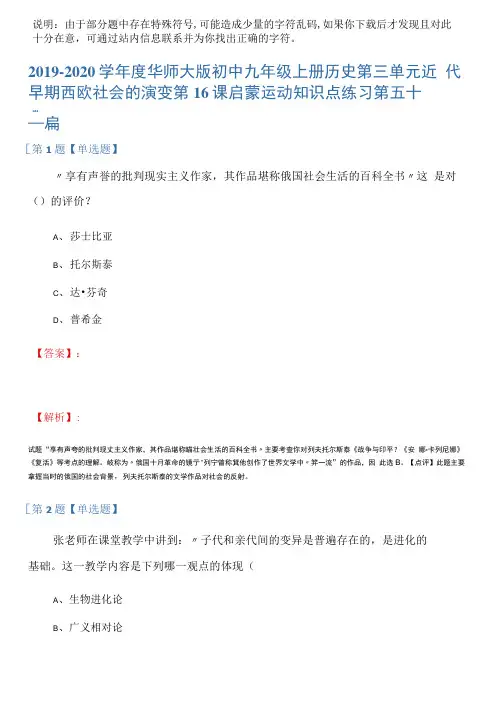 2019-2020学年度华师大版初中九年级上册历史第三单元近代早期西欧社会的演变第16课启蒙运动知识