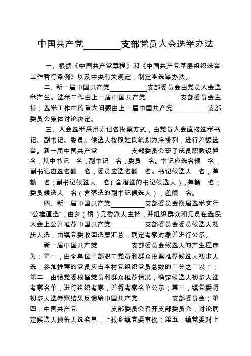 9.党员大会选举办法