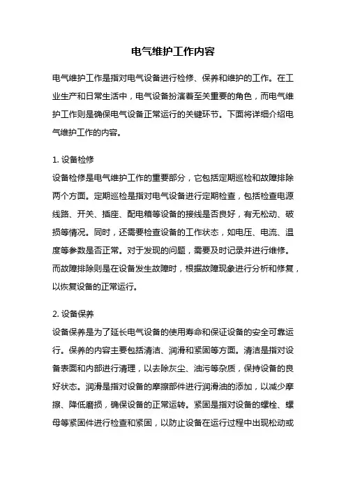 电气维护工作内容