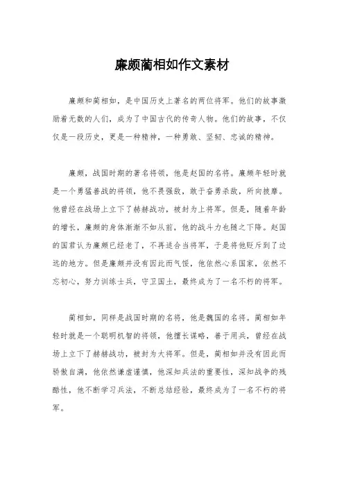 廉颇蔺相如作文素材