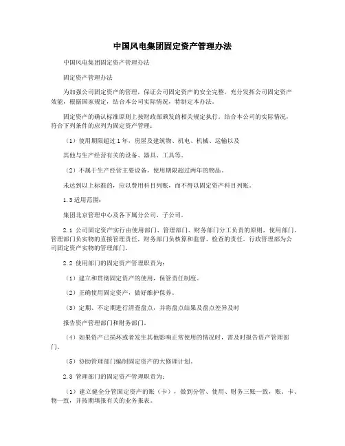 中国风电集团固定资产管理办法