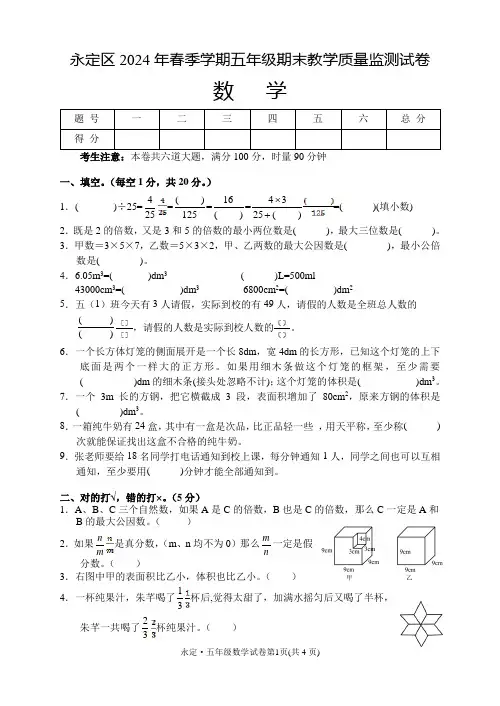 湖南省张家界市永定区2023-2024学年五年级下学期期末考试数学试题