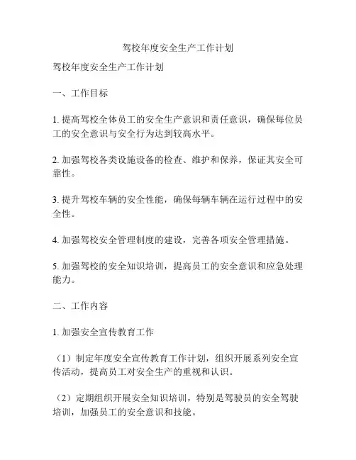 驾校年度安全生产工作计划