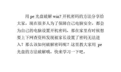 (图文详解)用pe光盘破解win7开机密码的方法