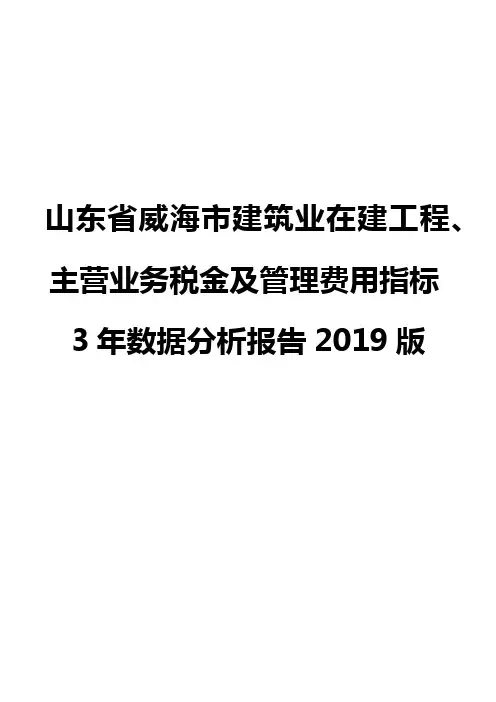 山东省威海市建筑业在建工程、主营业务税金及管理费用指标3年数据分析报告2019版
