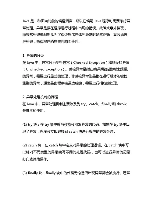 简述java中异常处理机制的流程。