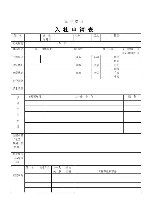 九三学社入社申请表姓名出生