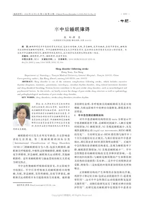 卒中后睡眠障碍