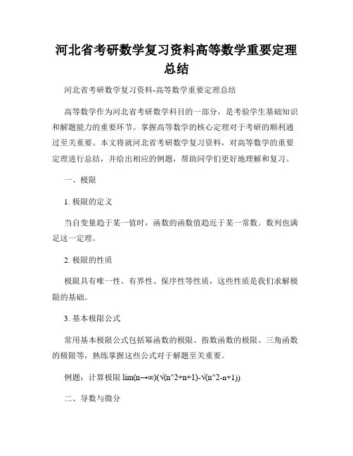 河北省考研数学复习资料高等数学重要定理总结