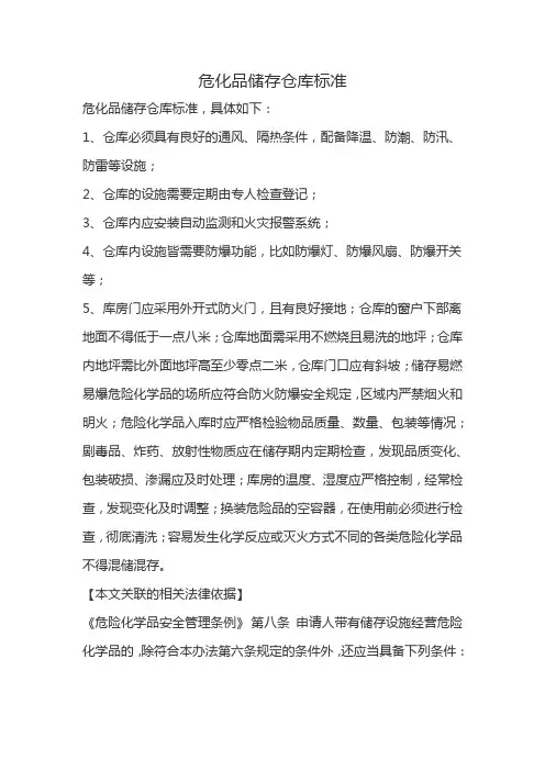 危化品储存仓库标准