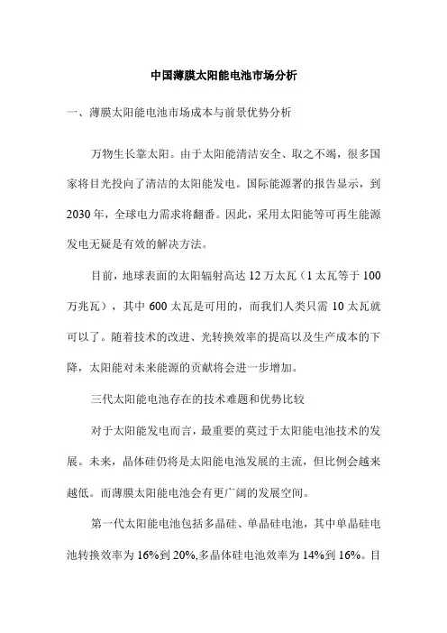 中国薄膜太阳能电池市场分析