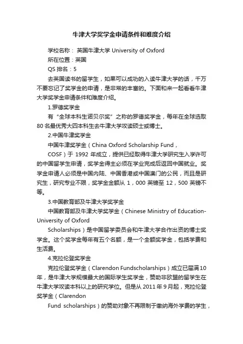 牛津大学奖学金申请条件和难度介绍