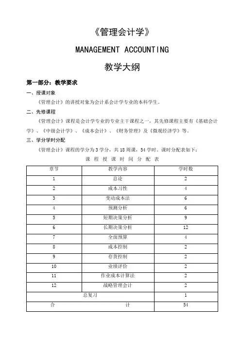 《管理会计学》教学大纲
